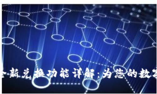 小狐钱包全新兑换功能详解：为您的数字资产赋能