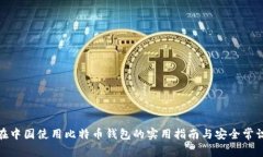 在中国使用比特币钱包的实用指南与安全常识