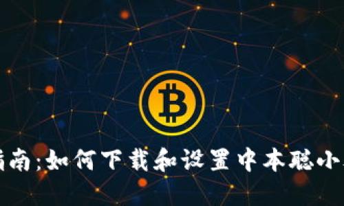 详细指南：如何下载和设置中本聪小狐钱包