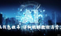 如何在小狐钱包提币：详细视频教程与常见问题