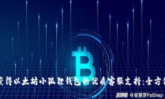 如何获得以太坊小狐狸钱包的优质客服支持：全