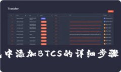 在小狐钱包中添加BTCS的详细步骤与注意事项