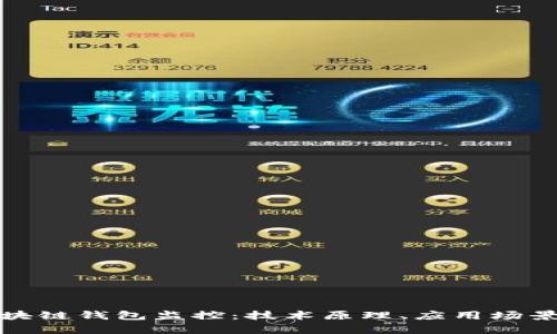 全面解析区块链钱包监控：技术原理、应用场景与安全防护