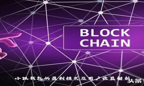 小狐钱包的盈利模式及用户收益解析