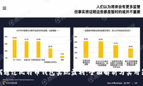 如何通过比特币钱包实现盈利：全面解析与实用策略
