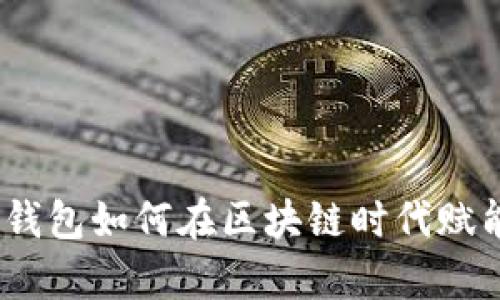 深入解析：百度钱包如何在区块链时代赋能数字资产管理