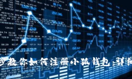 : 一步一步教你如何注册小狐钱包：详细视频指南