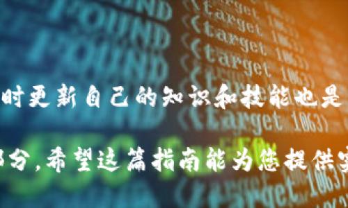   如何安全高效地下载比特币电子钱包：全方位指南 / 
 guanjianci 比特币电子钱包,下载地址,安全性,使用指南 /guanjianci 

引言：进入数字货币的新时代
随着比特币等加密货币的日益普及，越来越多人开始关注如何安全地存储和管理这些虚拟资产。比特币电子钱包作为这一过程中的核心工具，承担着加密货币存储、转账和管理等重要功能。那么，如何选择并安全下载一个合适的比特币电子钱包呢？本文将为您提供一条详尽的下载与使用比特币电子钱包的全面指南。

比特币电子钱包的种类
在进入下载环节之前，了解比特币电子钱包的类型至关重要。根据存储方式，电子钱包通常分为三种主要类别：
ul
    listrong热钱包（Hot Wallet）/strong: 这种钱包始终连接到互联网，便于快速交易，适合频繁使用的用户。常见的热钱包包括各种手机应用和在线钱包服务。/li
    listrong冷钱包（Cold Wallet）/strong: 冷钱包不与互联网连接，是存储比特币的更安全方式。硬件钱包和纸钱包属于这一类别，适合长期储存。/li
    listrong桌面钱包（Desktop Wallet）/strong: 这种钱包软件安装在个人计算机上，结合了热钱包便捷与冷钱包安全性。它适合希望更好控制资金的用户。/li
/ul

选择合适的比特币电子钱包
在选择比特币电子钱包时，有几个关键因素需要考虑：
ul
    listrong安全性/strong: 选择经过认可的钱包提供商，确保有良好的安全记录。查阅用户评价和专业评测也有助于做出选择。/li
    listrong用户体验/strong: 界面友好、易于操作的钱包更加适合新手。用户体验的优劣直接影响使用的愉悦感。/li
    listrong支持的币种/strong: 有些电子钱包支持多种加密货币，而有些仅限于比特币。如果你有多种数字资产，考虑选择一个支持多币种的钱包。/li
    listrong社区与支持/strong: 一个活跃的社区及强有力的技术支持能提供帮助。良好的售后服务可以解答在使用过程中遇到的疑问。/li
/ul

下载比特币电子钱包的安全步骤
在确认选择的电子钱包后，以下是安全下载的步骤：

h41. 访问官方网站/h4
最安全的下载方式是直接访问电子钱包的官方网站。确保地址正确，以避免钓鱼网站的风险。注意查看网址是否以“https”开头，这是确保你访问的是安全网站的标志。

h42. 检查下载文件的完整性/h4
许多钱包提供商会提供文件的哈希值（如MD5或SHA256）。下载后，使用合适的工具检查文件，确保没有被篡改过。

h43. 避免公共Wi-Fi/h4
在进行任何下载或交易操作时，尽量避免使用公共网络。公共Wi-Fi存在大量安全隐患，容易被黑客攻击。

安装与初步设置
下载完成后，接下来是客户端软件的安装与初步设置：

h41. 按照提示安装/h4
双击下载的文件，按照提示完成安装。在此过程中，若系统弹窗提示需要权限，请确保这是来自信任的源。

h42. 创建钱包/h4
安装完成后，打开软件，按照说明创建一个新的比特币钱包。您需要选择强大的密码，并妥善保存这份密码。记住，密码的安全性直接关系到您钱包中资产的安全。

h43. 备份钱包/h4
许多电子钱包会提供备份选项，强烈建议您立刻进行备份。这通常包括将钱包地址和私钥存储在安全的地方，以防丢失或意外损坏。

使用体验
设置完成后，您可以开始使用电子钱包。然而，有一些方法可以进一步您的使用体验：

h41. 定期更新软件/h4
确保您使用的是最新版本的软件，可以及时获得安全补丁和新功能。定期检查官方网站，及时更新到最新版本。

h42. 开启双重认证/h4
不少比特币钱包支持双重认证功能，这为您的账户增加了一层额外的安全保障。建议您激活这一功能，尤其是在进行资金转账时。

h43. 学习使用高级功能/h4
一些电子钱包提供高级功能，如定时交易、费用设置等。尝试探索这些功能，以更高效地管理您的数字资产。

常见问题解答
在使用比特币电子钱包的过程中，用户可能会遇到各种问题。以下是一些常见问题及解答：

h41. 如果忘记了密码，我该怎么办？/h4
大多数钱包会提供恢复选项。您需要用到初始的备份信息，按照指导步骤进行密码重置。

h42. 钱包地址可以共享吗？/h4
是的，您可以与他人共享您的钱包地址，以接收比特币。然而，请注意不要分享您的私钥，以确保资金安全。

h43. 如何确保我的电子钱包安全？/h4
使用强密码，启用双重认证，不要将私钥与他人共享，定期备份钱包，并保持软件最新，都是确保钱包安全的有效措施。

总结：安全存储与管理比特币的关键
通过以上步骤，您不仅能安全高效地下载与使用比特币电子钱包，还能确保自己在管理数字资产时更加得心应手。随着数字货币的不断发展，及时更新自己的知识和技能也是非常重要的。在这场金融科技革命中，掌握安全与使用技巧将为您带来更多的便利与快乐。

无论您是一个刚刚接触比特币的新手，还是一个有经验的用户，了解并掌握比特币电子钱包的使用将是您数字资产管理之路上不可或缺的一部分。希望这篇指南能为您提供实用的信息，助力您的数字货币之旅！