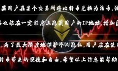 在探讨比特币钱包是否记录用户IP之前，我们需要