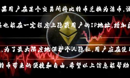 在探讨比特币钱包是否记录用户IP之前，我们需要对比特币的工作原理和用户隐私保护机制有一个清晰的理解。比特币是一种去中心化的数字货币，其设计理念强调用户的匿名性和交易的不可追踪性。

比特币的基本运作原理
比特币网络是一个由多个节点组成的分布式网络，任何人都可以通过下载比特币客户端来参与其中。当用户生成一对公钥和私钥时，他们实际上是在创建一个比特币地址，这个地址并不直接链接到用户的真实身份或个人信息。

每当用户进行交易时，交易记录会被打包进区块中，形成一个链式结构。这些交易被记录在区块链上，任何人都可以查看，但由于没有直接的身份标识，用户的隐私得以相对保护。

比特币钱包的隐私机制
比特币钱包本质上是存储用户私钥和公钥的工具。虽然比特币交易记录是公开的，但用户的身份信息并不公开。使用比特币的用户通常会被一个由字母和数字组成的地址所标识，而非其真实姓名、地址或其他个人信息。

大多数比特币钱包不会自动记录用户的IP地址。这是因为比特币钱包设计的初衷是去中心化和保护用户隐私。虽然节点在处理交易时可能会接收用户的IP地址，但这并非比特币钱包的功能。

与IP地址相关的问题
尽管比特币钱包本身不记录IP地址，但在用户进行交易时，有可能会被其他参与者（如矿工或者运行某些节点的人）捕获到IP地址。此外，如果用户的网络连接受到监控，用户的IP地址也可能曝光。因此，用户在使用比特币交易时需要特别注意网络环境，以保护其隐私。

匿名性与可追溯性
比特币虽然提供了较高的匿名性，但并不是绝对的匿名。数据分析公司可以通过交易模式和链上分析来识别部分用户的身份。例如，如果用户在某个交易所将比特币兑换为法币，该交易所通常会要求用户提交KYC（了解你的客户）信息，抵消了部分匿名性。在这种情况下，用户的IP地址和其他信息可能被记录下来。

为了提高隐私保护，用户可以考虑使用混币服务，这些服务通过混合多个交易来隐藏原始交易的来源。此外，使用Tor网络或VPN等工具也能在一定程度上隐藏用户的IP地址，增加匿名性。

结论
综合而言，比特币钱包本身并不会记录用户的IP地址，但在使用比特币交易的过程中，用户的IP地址仍然可能被其他参与者获取。因此，为了最大限度地保护个人隐私，用户应在使用比特币时采取适当的隐私保护措施。同时，了解比特币和区块链的隐私机制对于每位用户来说都是至关重要的。

通过理解比特币钱包与用户IP地址之间的关系，以及网络环境对交易隐私的影响，用户能够更好地保障自己的数字资产安全，享受比特币带来的便捷和自由。希望以上信息能帮助你深入了解这方面的知识。