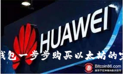 通过TP钱包一步步购买以太坊的完整指南