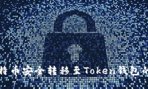 如何将比特币安全转移至Token钱包的详细指南