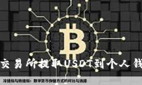 如何在欧易OKEx交易所提取USDT到个人钱包：详细操作指南