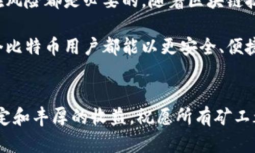 如何安全有效地更换比特币挖矿地址钱包，确保收益与隐私

比特币, 挖矿, 钱包, 安全/guanjianci

引言：对挖矿地址钱包的理解
在比特币挖矿的世界里，钱包的选择至关重要。钱包不仅是存储比特币的地方，也是矿工与网络间互动的重要桥梁。随着挖矿环境的变化，以及隐私保护意识的提升，许多矿工开始考虑更换挖矿地址钱包。在接下来的部分，我们将深入探讨如何安全有效地进行这一操作，确保您的收益与隐私不受影响。

为什么需要更换挖矿地址钱包
有多种原因促使矿工更换挖矿地址钱包，比如：
ul
    listrong安全性：/strong老旧或不安全的钱包可能成为黑客的攻击目标，因此更新至更安全的钱包是保护资产的重要步骤。/li
    listrong隐私保护：/strong一些钱包服务商可能会收集用户的个人信息，为了更好地隐私保护，选择不保存用户数据的钱包尤为重要。/li
    listrong功能需求：/strong新钱包可能提供更便捷的交易管理、资产跟踪等功能，提升用户体验。/li
    listrong手续费问题：/strong因手续费的高低，也可能决定是否需要更换钱包，有些新钱包更具灵活性，能让用户省下不少成本。/li
/ul

选择新钱包的标准
在更换挖矿地址钱包之前，首先需要评估自己对新钱包的需求。以下是一些选择钱包时的重要标准：
ul
    listrong安全性：/strong选择那些提供多重验证和冷储存支持的钱包，避免一切潜在的网络攻击。/li
    listrong用户友好性：/strong界面直观、易于操作，特别是对于新手用户尤为重要。/li
    listrong手续费：/strong评估每笔交易的成本，以确保在挖矿收益不断增加的同时尽量降低支出。/li
    listrong社区评价：/strong查阅其他用户的评价和建议，有助于选择口碑良好的钱包服务商。/li
/ul

具体操作步骤：如何进行更换
以下是更换比特币挖矿地址钱包的详细步骤：

h4第一步：备份当前钱包数据/h4
在开始任何操作之前，务必备份您的当前钱包数据。这通常包括私钥和助记词等关键数据。使用加密USB存储设备或安全的云存储服务进行备份，以防数据丢失。

h4第二步：选择并创建新钱包/h4
根据前面提到的标准，选择一个符合您需求的新钱包。创建新钱包时，系统会提供助记词或私钥，请务必妥善保管，避免泄漏。

h4第三步：更新挖矿软件设置/h4
打开您的挖矿软件，找到钱包地址设置选项，将其更改为新创建的比特币钱包地址。同时，确保保存并应用新的设置。

h4第四步：小额测试转账/h4
在确认设置无误后，建议进行一次小额的测试转账。确保资金能够顺利到账，并确认所有功能正常运作。

h4第五步：监控收益/h4
在完成转账后，仔细监控接下来几次的挖矿收益，确保他们正确发送到新钱包中。如果发现问题，立即检查设置或联系客服以获取帮助。

注意潜在风险及其应对措施
在更换比特币挖矿地址钱包时，务必保持警惕，以下是一些潜在的风险及建议的应对措施：
ul
    listrong黑客攻击：/strong确保所用的钱包具备良好的安全性，为自己的资产尽可能加上多重保险。/li
    listrong错误操作：/strong在修改钱包地址时，确保检查输入的准确性，一旦操作失误，造成的损失可能无法挽回。/li
    listrong遗漏备份：/strong在未备份旧钱包的情况下进行更换，可能导致无法找回资产。务必确保备份无误。/li
/ul

总结与展望
更换比特币挖矿地址钱包是一个至关重要的步骤，涉及到安全性与隐私保护。在这一过程中，仔细选择合适的钱包、了解转账方法以及注意潜在风险都是必要的。随着区块链技术的不断进步，钱包的功能与安全特性将不断提升。作为矿工，保持对新技术的关注与学习，才能在竞争日益激烈的挖矿行业中立于不败之地。

在未来，我们可能会看到更多结合人工智能及大数据分析的钱包智能管理工具，帮助用户进行个性化资产管理。这将开启一个新时代，让每一个比特币用户都能以更安全、便捷和高效的方式进行挖矿与资产管理。

行动呼吁
无论您是新手矿工还是资深老手，都不要忽视钱包的选择与更新。关注安全、积极维护您的隐私、增强操作的灵活性，确保在挖矿旅程中获取稳定和丰厚的收益。祝愿所有矿工都能在比特币的世界里找到属于自己的位置，创造积极的价值与收入。