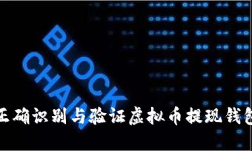 如何正确识别与验证虚拟币提现钱包地址