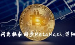 如何在不同设备间更换和同步MetaMask：详细步骤与
