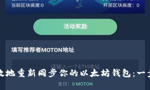 如何有效地重新同步你的以太坊钱包：一步步指南