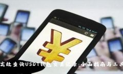 如何高效查询USDT钱包交易记录：全面指南与工具