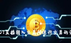 如何将钱包中的USDT直接转入交易所进行交易的详