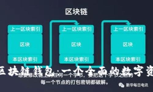 深入探讨AIpay区块链钱包：一个全面的数字资产管理解决方案
