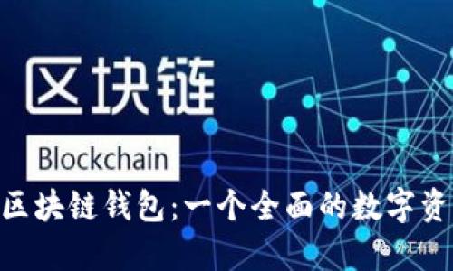 深入探讨AIpay区块链钱包：一个全面的数字资产管理解决方案