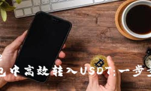 unicode/unicode
如何在小狐狸钱包中高效转入USDT：一步步指南与实用技巧