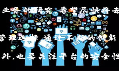 小狐钱包（Little Fox Wallet）是一款方便用户管理各类数字资产、进行在线交易和投资的移动应用。这款钱包不仅支持常见的加密货币，还兼顾了用户在日常支付中的需求，旨在为用户提供简单、安全、快捷的数字金融服务。

以下是小狐钱包的一些主要特点及其优势：

用户友好的界面
小狐钱包采用直观的设计，使用户能够轻松导航。新用户可以快速上手，而老用户则可以在短时间内找到他们需要的功能。这种设计语言考虑到了更多用户的真实使用体验，无论是年轻人还是年长者，都可以毫不费力地管理自己的资产。

多种数字资产支持
小狐钱包不仅支持比特币（Bitcoin）、以太坊（Ethereum）等主流加密货币，还支持多种小众和新兴的数字资产。用户不仅可以存储和管理这些资产，还能够在平台内部进行交易，极大地方便了用户的投资决策与操作。

安全保障机制
安全是小狐钱包的核心设计之一。平台采用了先进的加密技术，为用户的资产提供多重保障。此外，用户可以开启双重认证功能，为账户添加额外的安全层。这样一来，即使在网络环境复杂或不安全的情况下，用户的资产也能得到全面保护。

实时市场数据
小狐钱包内嵌的行情分析工具可以提供实时的市场数据，帮助用户更好地把握投资时机。用户可以根据市场走势和相关指标，做出更加合理的投资决策。同时，钱包也会推送最新的市场新闻和趋势分析，确保用户始终走在市场前端。

友好的客服支持
小狐钱包提供全天候的客户服务，通过在线聊天、电子邮件和电话支持，用户能随时获得帮助。无论是操作问题还是资产安全疑虑，客服团队都会迅速响应并提供解决方案，使用户感受到贴心的服务。

便捷的支付功能
除了管理数字资产，小狐钱包还融合了便捷的日常支付功能。用户可以直接用钱包支付线下商店的商品或服务，无需繁琐的转换过程。此外，用户还可以通过二维码扫描进行支付，极大地提高了交易的效率。

深入社区建设
小狐钱包重视与用户的沟通与互动，定期举行线上活动与交流分享会。用户可以通过社区，与其他数字资产爱好者互相学习，提高自身的知识水平。这个过程不仅增强了用户对平台的忠诚度，也扩大了小狐钱包在行业中的影响力。

教育资源及信息共享
小狐钱包为用户提供丰富的教育资源，涵盖区块链技术、数字货币投资策略等多个方面。通过教程、视频和文章等多种形式，帮助用户更好地理解数字资产市场，提升他们的投资信心和能力。用户也可以在平台上分享自己的经验，形成良好的交流互动。

未来发展展望
小狐钱包未来计划不断升级和扩展其服务，提升用户体验，进一步增强安全性与功能。团队正在开展对更多链上业务的研究，希望尽快将去中心化金融（DeFi）、非同质化代币（NFT）等热点领域引入平台，给用户带来更多的投资机会与选择。

总结
小狐钱包凭借其良好的用户体验、多样的功能以及卓越的安全保护，正在成为越来越多用户心目中的数字资产管理选择。通过不断的创新与发展，小狐钱包有望引领一个更加安全、快捷、便捷的数字金融时代。

通过以上内容，我们可以看到小狐钱包的全貌以及它为用户提供的丰富服务。用户在选择数字钱包时，除便利性外，也要关注平台的安全性与可持续发展性。希望小狐钱包能够继续保持其竞争优势，吸引更多用户参与这一数字化金融的未来。