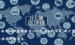 MetaMask 是一种流行的加密货币钱包和浏览器扩展