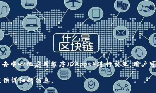 MetaMask 是一种流行的加密货币钱包和浏览器扩展，它使用户能够轻松地与以太坊区块链及其上建立的去中心化应用程序（DApps）进行交互。用户可以在浏览器中使用它，或者通过移动应用进行操作，管理加密资产、参与去中心化金融（DeFi）和交换代币等。

如果你有关于 MetaMask 的具体问题，例如如何使用、设置、功能或安全性等，请告诉我，我将很高兴为你提供详细的信息。