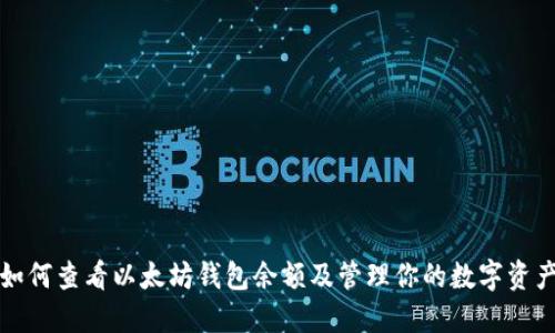 如何查看以太坊钱包余额及管理你的数字资产