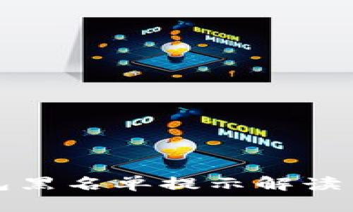 比特币钱包黑名单提示解读与应对策略