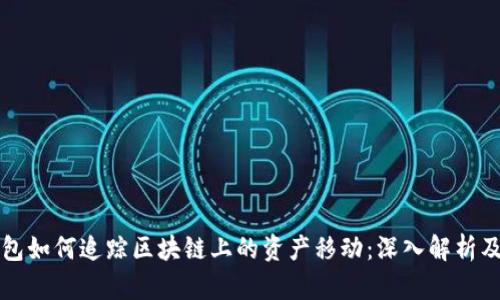 以太坊钱包如何追踪区块链上的资产移动：深入解析及实用技巧