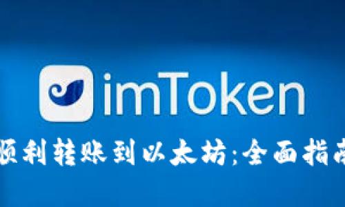 从火币钱包顺利转账到以太坊：全面指南与实用技巧