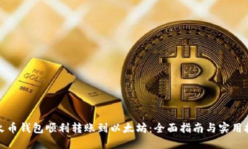 从火币钱包顺利转账到以太坊：全面指南与实用技巧
