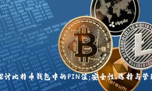 深入探讨比特币钱包中的PIN值：安全性、选择与管理技巧