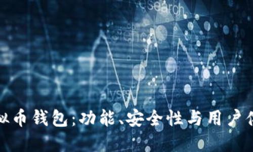 选择合适的虚拟币钱包：功能、安全性与用户体验的全面比较