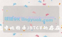 以太坊钱包中比特币（BTC）的存在与关联解析