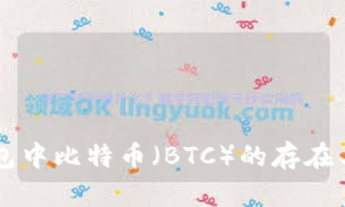 以太坊钱包中比特币（BTC）的存在与关联解析