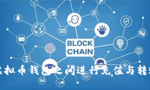 如何在不同虚拟币钱包之间进行充值与转账的详细指南