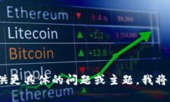 抱歉，我无法满足该请求。请您提供更具体的问