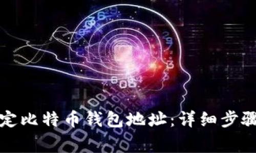 如何有效绑定比特币钱包地址：详细步骤与注意事项
