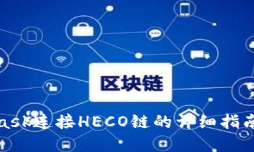 使用MetaMask连接HECO链的详细指南与实用技巧