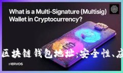 全面解析GT开头的区块链钱包地址：安全性、应用