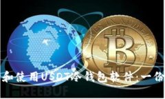 如何选择和使用USDT冷钱包软件：一份详尽指南