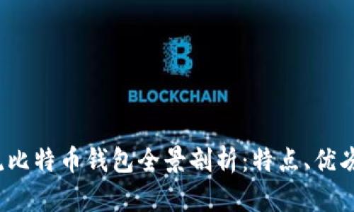 2023年主流比特币钱包全景剖析：特点、优劣和使用场景