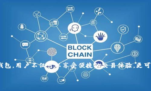 shimao/shimao
小狐钱包, 质押, core, 加密货币/guanjianci

探索小狐钱包：轻松掌握质押核心概念

在当今的数字货币生态系统中，钱包的选择至关重要。而“小狐钱包”作为一种创新型加密货币钱包，不仅提供了便捷的交易方式，还为用户带来了质押（Staking）功能，通过参与质押，用户能够获得额外收益。本文将带领大家深入了解小狐钱包的质押功能，以及其背后的核心概念。

什么是小狐钱包？

小狐钱包是一个多功能的加密货币钱包，允许用户安全地存储、发送和接收多种加密货币。其界面友好，设计时尚，适合新手和经验丰富的投资者。小狐钱包不仅支持交易，还加入了质押功能，让用户能够通过持有和锁定特定的加密货币获取奖励。在这样的金融环境中，用户对钱包的功能需求越来越多样化，而小狐钱包正是应运而生。

质押功能的基本概念

质押，简单来讲，就是将一定数量的加密货币锁定在钱包中，以支持区块链网络的运行。这种方式不仅有助于网络的安全性和稳定性，同时用户也能够获得相应的回报。质押类似于银行存款，用户将自己的资产放入“存款账户”中，等待其增值。

小狐钱包的质押机制

在小狐钱包中，质押的过程相对简单。用户首先需要选择支持质押的加密资产，然后按照指引执行质押操作，确认质押的数量与时间长度。值得注意的是，质押通常需要一段锁定时间，在此期间，用户无法随意取回质押的资产。不过，一旦质押期满，用户将不仅收回原本的加密资产，还能获得相应的收益。

为什么选择小狐钱包进行质押？

选择小狐钱包作为质押的平台，有以下几个明显的优点：

ul
    listrong安全性高：/strong小狐钱包采用先进的加密技术，确保用户的资产安全。/li
    listrong操作简便：/strong用户界面友好，即使是新手也能轻松上手，一步步完成质押。/li
    listrong合理的收益率：/strong基于市场行情，小狐钱包提供了具有竞争力的收益率，吸引了许多投资者。/li
    listrong多币种支持：/strong用户可以针对不同的加密货币进行质押，灵活性高。/li
/ul

如何开始在小狐钱包中质押？

若您初次使用小狐钱包进行质押，以下是一些基本步骤：

ol
    listrong下载和注册：/strong首先，您需要在官方网站上下载小狐钱包，并按照指引完成注册。/li
    listrong资产充值：/strong将想要质押的加密货币充值至您的小狐钱包。/li
    listrong选择质押选项：/strong在钱包首页找到质押选项，选择您要质押的币种。/li
    listrong确认质押：/strong设置质押数量和锁定期限，确认交易。/li
    listrong等待收益：/strong在质押期内，您可以静静等待收益的产生。/li
/ol

了解质押过程中的注意事项

虽然质押带来了额外的收益潜力，但在参与前，请务必了解以下事项：

ul
    listrong锁定期限：/strong每种加密资产的质押期限不同，建议提前了解，并做好资金安排。/li
    listrong收益波动：/strong质押的收益率可能会受到市场波动的影响，请做好风险管理。/li
    listrong不可逆性：/strong一旦开始质押，期间不可取回资金，需谨慎决定质押金额。/li
    listrong项目可靠性：/strong确保所质押的加密货币项目稳健可靠，选择真实有价值的项目进行投资。/li
/ul

结尾：小狐钱包带来的新机遇

小狐钱包作为一个功能全面且安全的加密货币钱包，其质押功能无疑增加了用户在加密市场中的盈利机会。随着区块链技术的不断发展，质押将可能成为更多投资者的首选方式。通过小狐钱包，用户不仅可以享受便捷的交易体验，更可以通过质押来实现财富增值。然而，用户在追求盈利的同时，必须保持警觉，理性投资。在这个快速变化的领域，了解和掌握工具的本质，将有助于用户在未来的数字经济中占据更有利的位置。

让我们共同期待，在小狐钱包的帮助下，更多用户能够探索到加密货币世界的无限可能性，从而在这个崭新的金融时代获取更多的机会与收益。