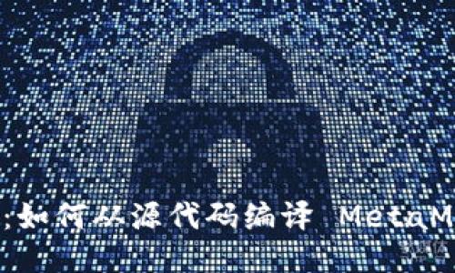 详细指南：如何从源代码编译 MetaMask 钱包