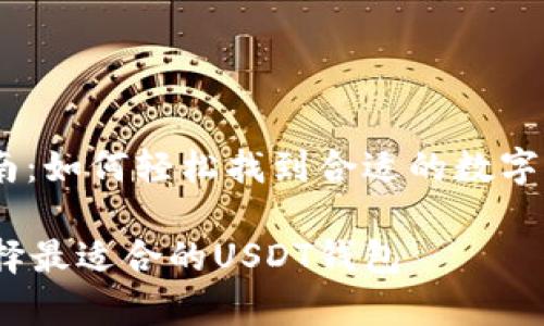 USDT钱包选择指南：如何轻松找到合适的数字资产存储解决方案

宅家投资：如何选择最适合的USDT钱包