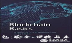 Gofun区块链钱包：安全、便捷与未来金融的新选择