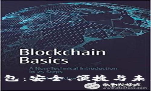 Gofun区块链钱包：安全、便捷与未来金融的新选择